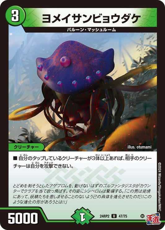 ヨメイサンビョウダケ（47/75）