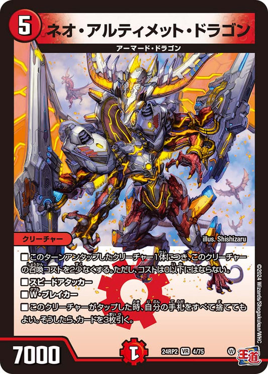 ネオ・アルティメット・ドラゴン（4/75）
