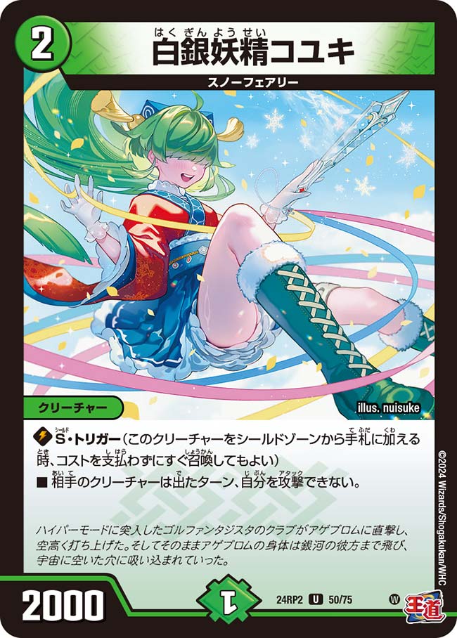 白銀妖精コユキ（50/75）