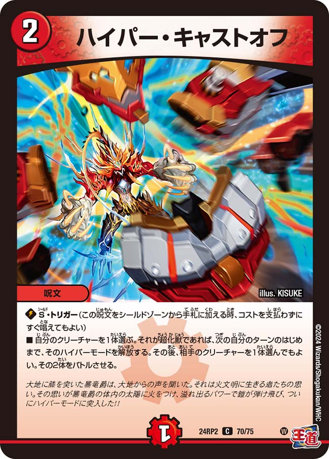 ハイパー・キャストオフ（70/75）