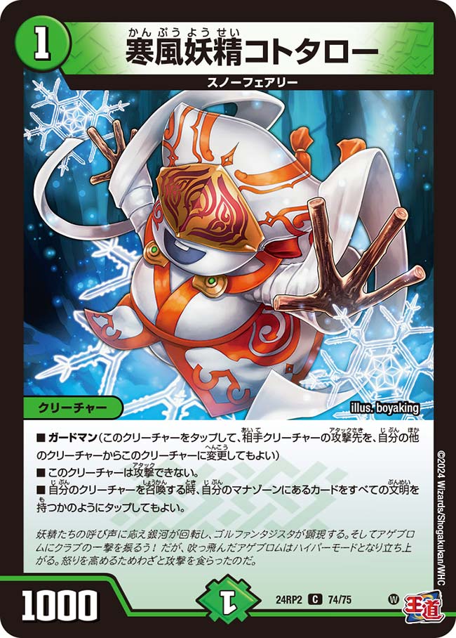 寒風妖精コトタロー（74/75）