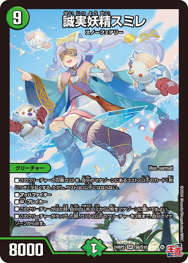 誠実妖精スミレ（S8/S10）