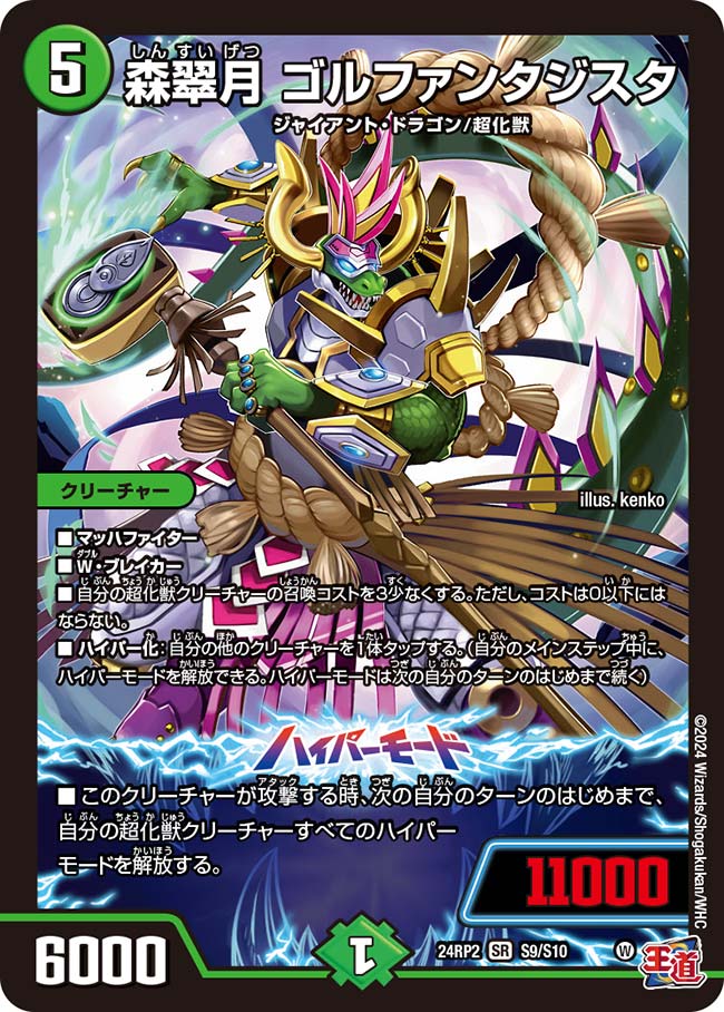 森翠月 ゴルファンタジスタ（S9/S10）
