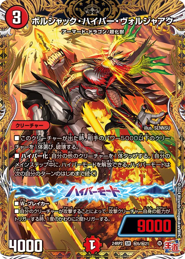 ボルシャック・ハイパー・ヴォルジャアク（㊙5/㊙21）