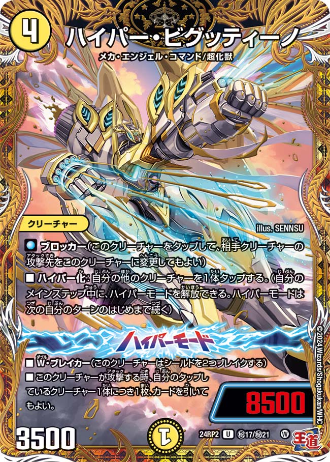 ハイパー・ビグッティーノ（㊙17/㊙21）