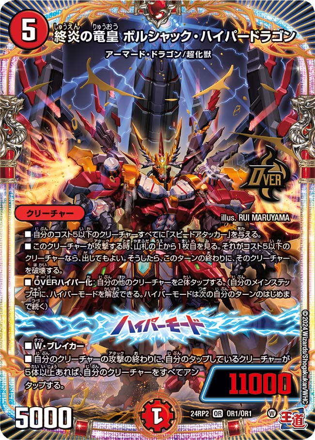 終炎の竜皇 ボルシャック・ハイパードラゴン（OR1/OR1）