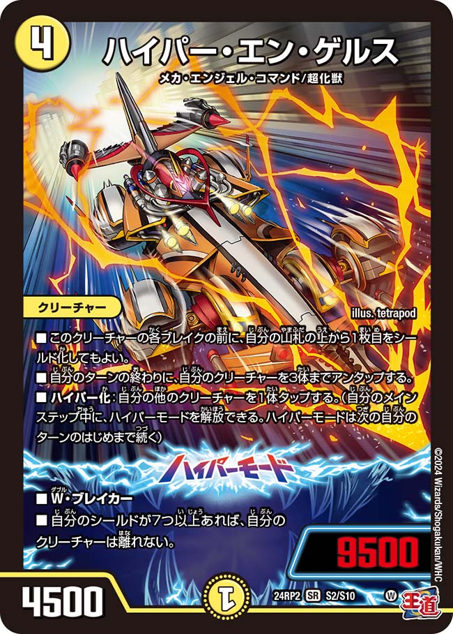 ハイパー・エン・ゲルス（S2/S10）