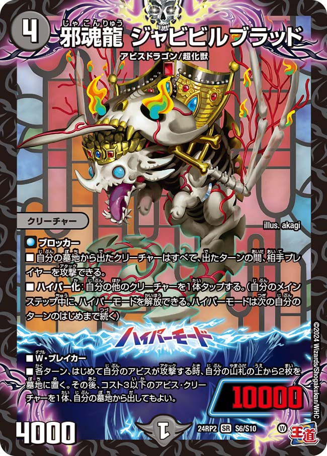 邪魂龍 ジャビビルブラッド（S6/S10）