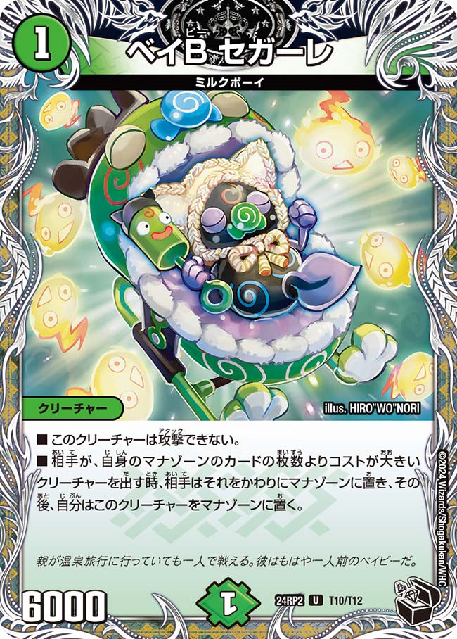 ベイB セガーレ（T10/T12）