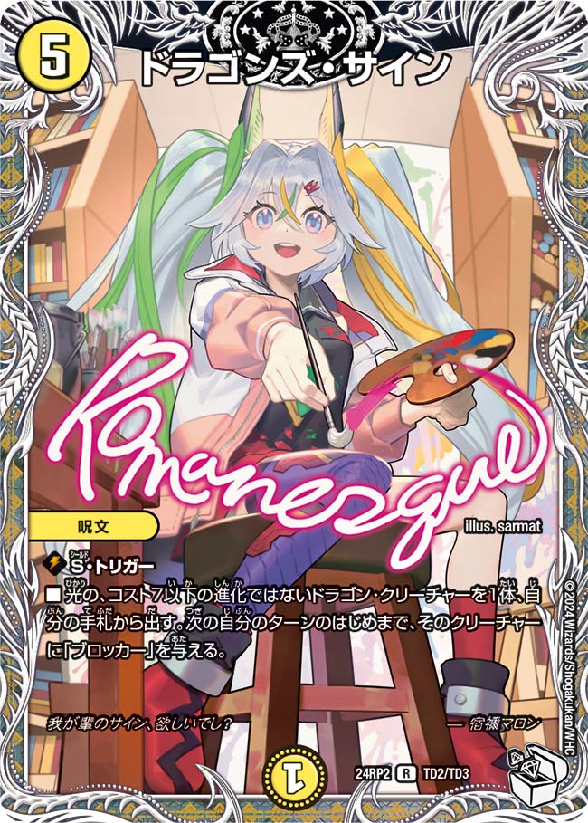 ドラゴンズ・サイン（TD2/TD3）