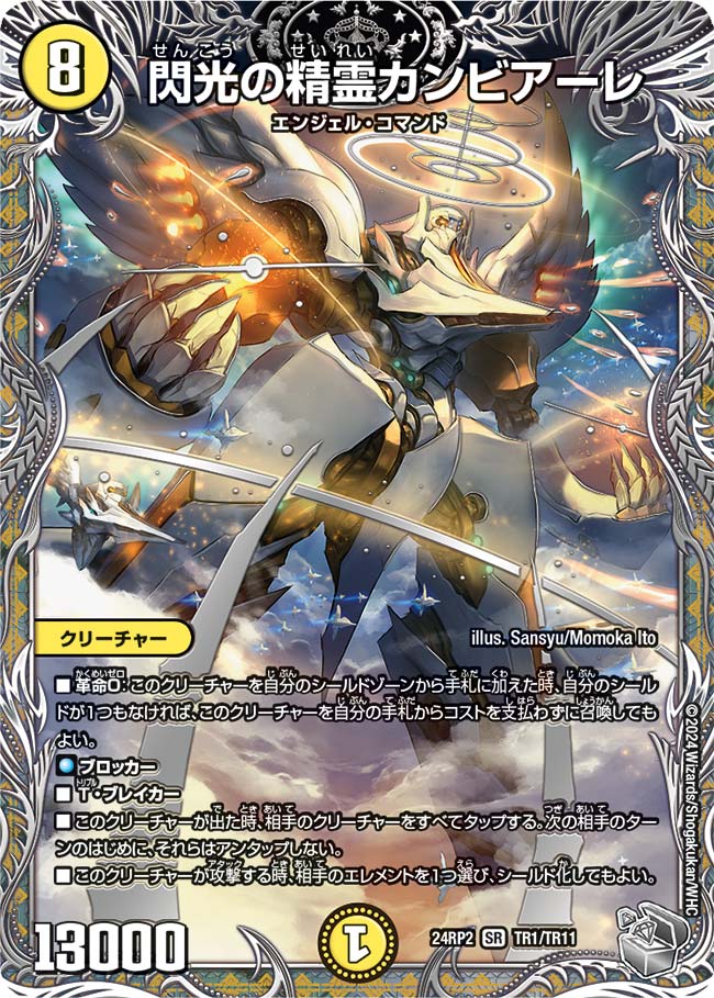 閃光の精霊カンビアーレ（TR1/TR11）