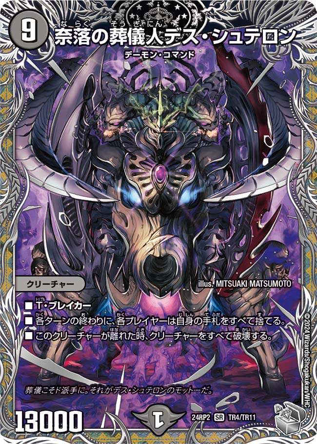 奈落の葬儀人デス・シュテロン（TR4/TR11）