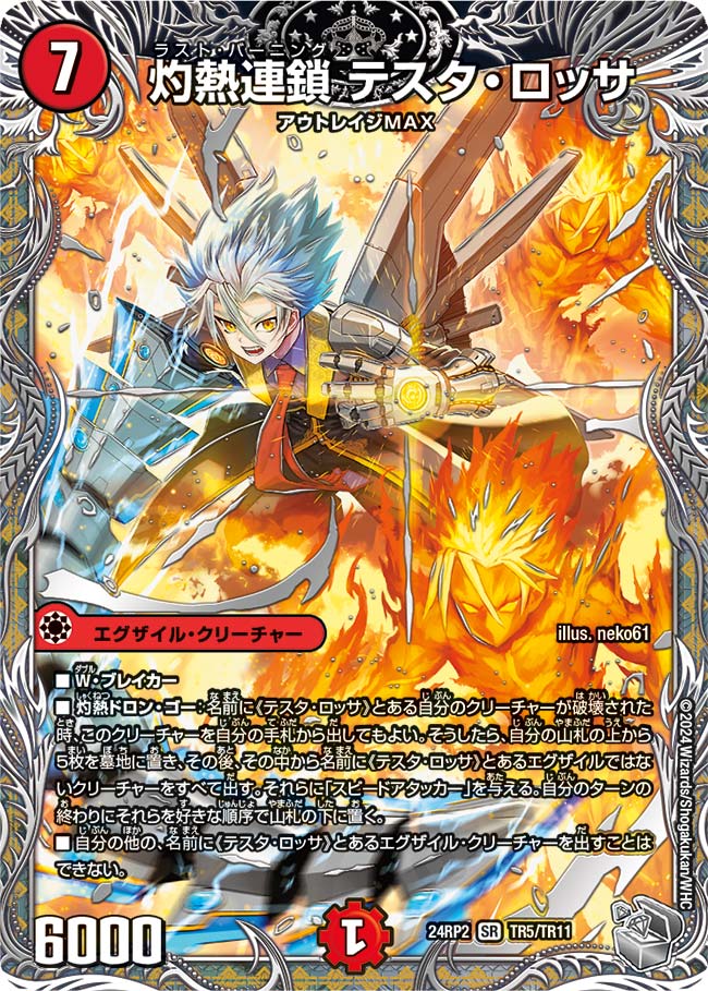 灼熱連鎖 テスタ・ロッサ（TR5/TR11）
