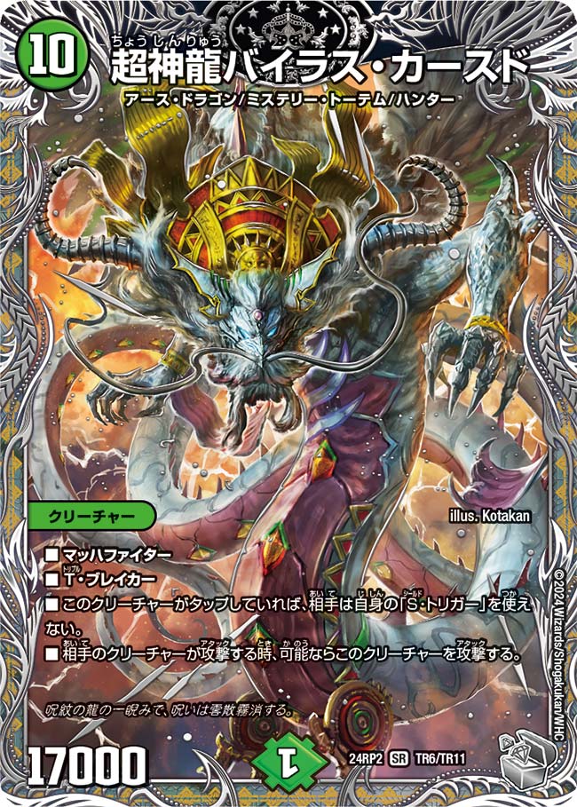 超神龍バイラス・カースド（TR6/TR11）