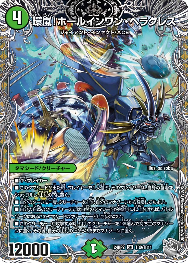 環嵐！ホールインワン・ヘラクレス（TR8/TR11）