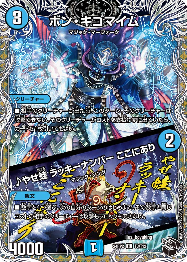 ボン・キゴマイム／♪やせ蛙 ラッキーナンバー ここにあり（T3/T12）
