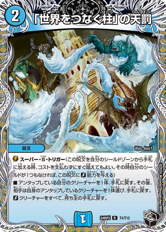 「世界をつなぐ柱」の天罰（T4/T12）