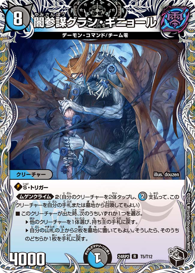 闇参謀グラン・ギニョール（T5/T12）