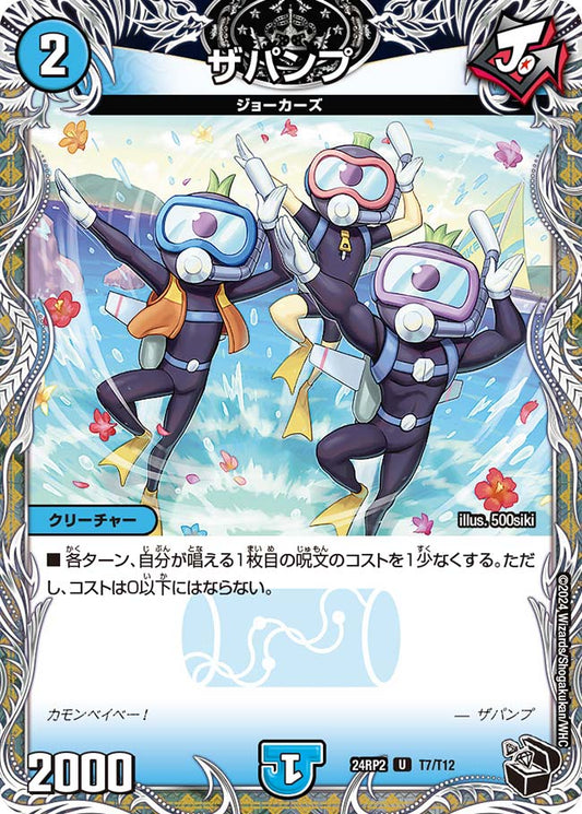 ザパンプ（T7/T12）