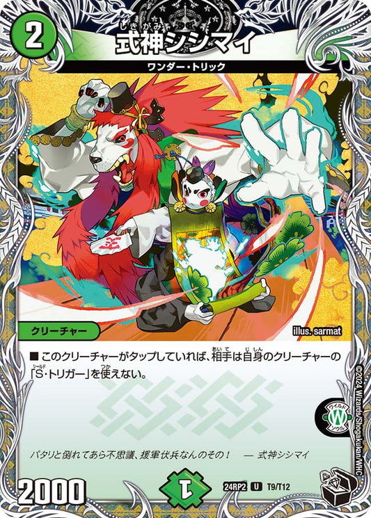 式神シシマイ（T9/T12）